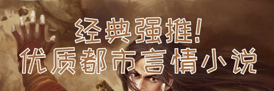 經典強推！優質都市言情小說