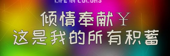 傾情奉獻￥這是我的所有積蓄