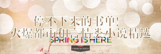 停不下来的书单！火爆都市和言情类小说精选
